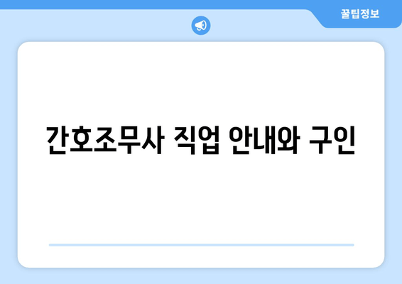 간호조무사 직업 안내와 구인