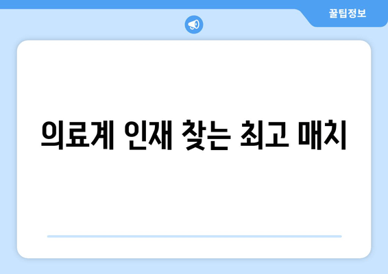 의료계 인재 찾는 최고 매치