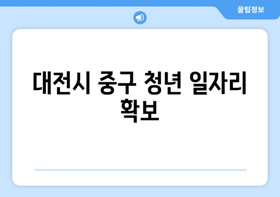 대전시 중구 청년 일자리 확보