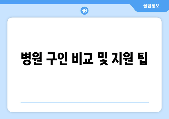 병원 구인 비교 및 지원 팁