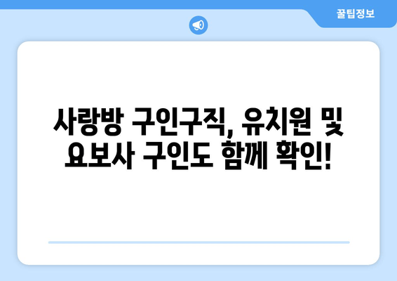 사랑방 구인구직, 유치원 및 요보사 구인도 함께 확인!