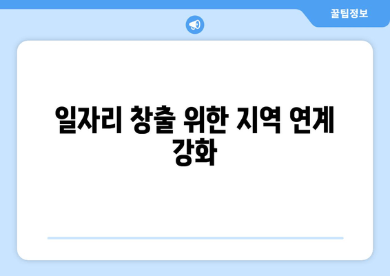 일자리 창출 위한 지역 연계 강화