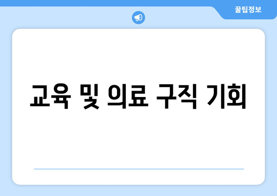 교육 및 의료 구직 기회