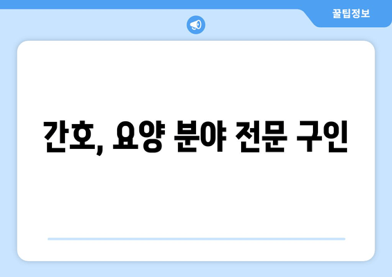 간호, 요양 분야 전문 구인