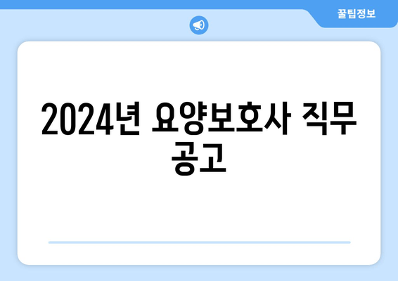 2024년 요양보호사 직무 공고