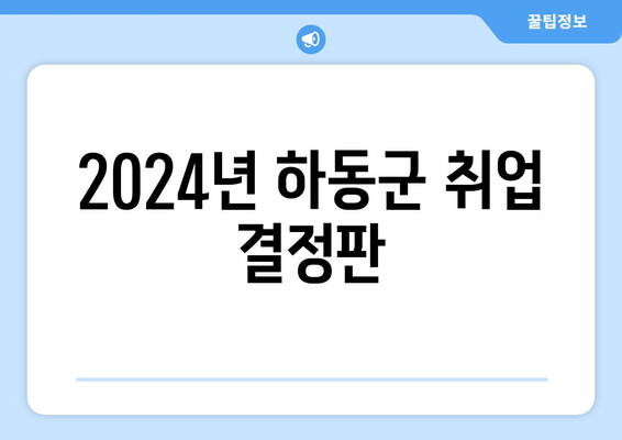 2024년 하동군 취업 결정판