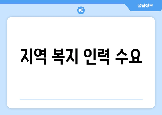 지역 복지 인력 수요