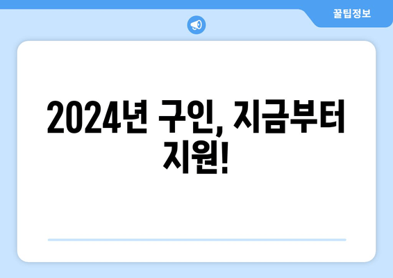 2024년 구인, 지금부터 지원!