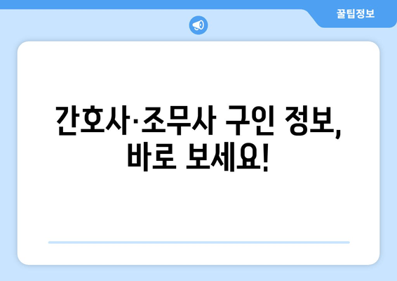 간호사·조무사 구인 정보, 바로 보세요!