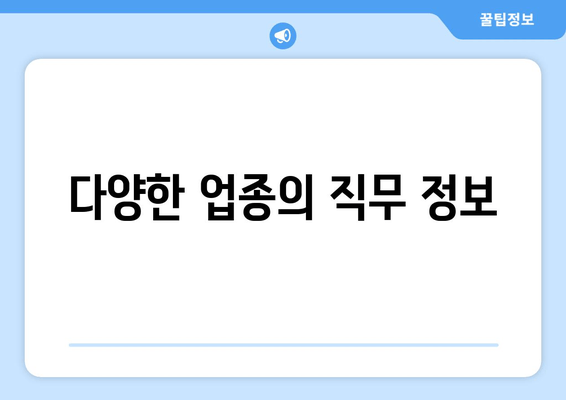 다양한 업종의 직무 정보