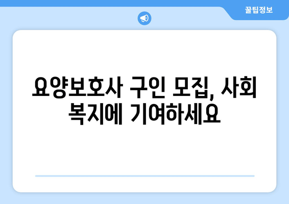 요양보호사 구인 모집, 사회 복지에 기여하세요