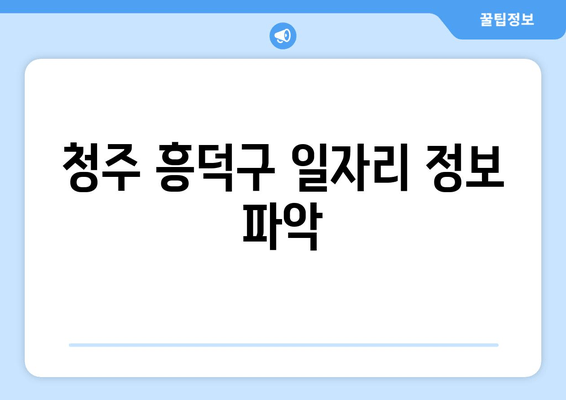 청주 흥덕구 일자리 정보 파악