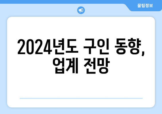 2024년도 구인 동향, 업계 전망