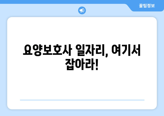 요양보호사 일자리, 여기서 잡아라!