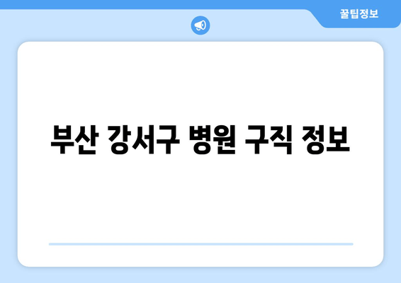 부산 강서구 병원 구직 정보