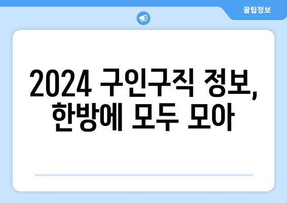 2024 구인구직 정보, 한방에 모두 모아