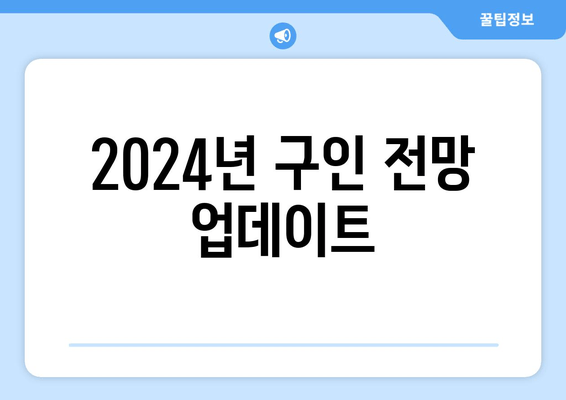 2024년 구인 전망 업데이트