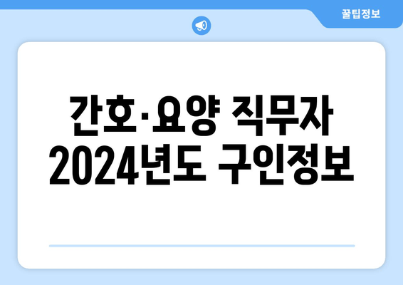 간호·요양 직무자 2024년도 구인정보