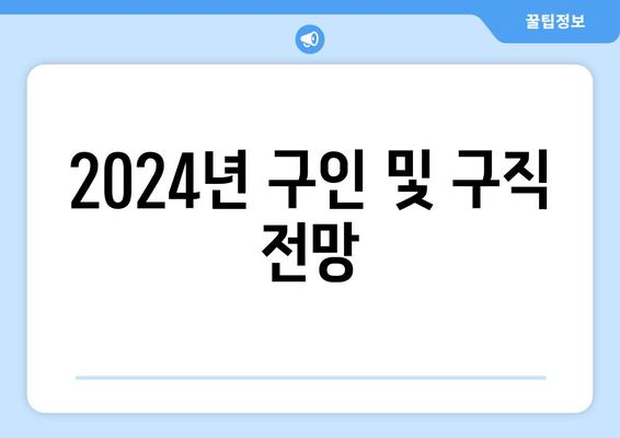 2024년 구인 및 구직 전망