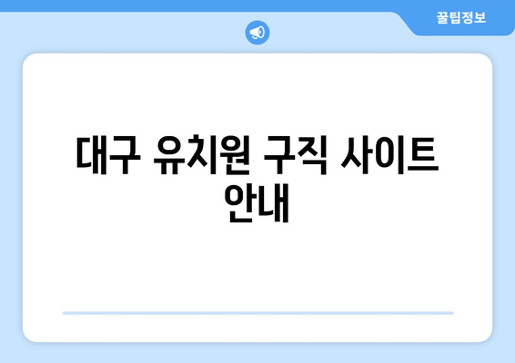 대구 유치원 구직 사이트 안내