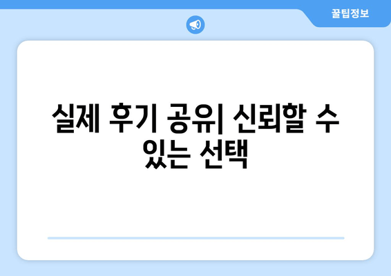 실제 후기 공유| 신뢰할 수 있는 선택