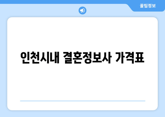 인천시내 결혼정보사 가격표