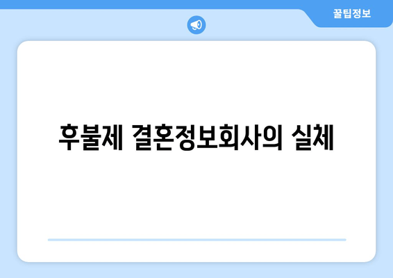 후불제 결혼정보회사의 실체