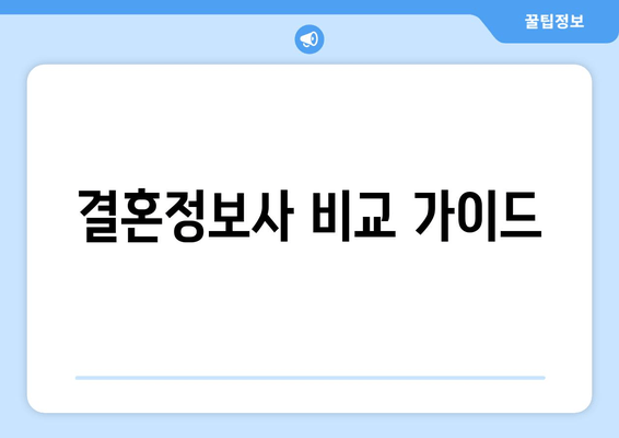 결혼정보사 비교 가이드