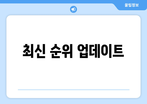 최신 순위 업데이트