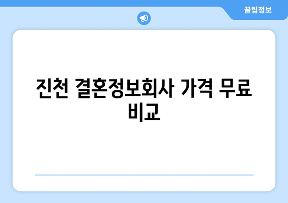 진천 결혼정보회사 가격 무료 비교