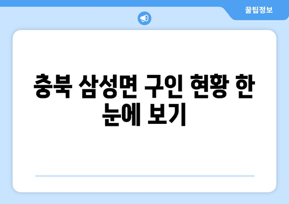 충북 삼성면 구인 현황 한 눈에 보기