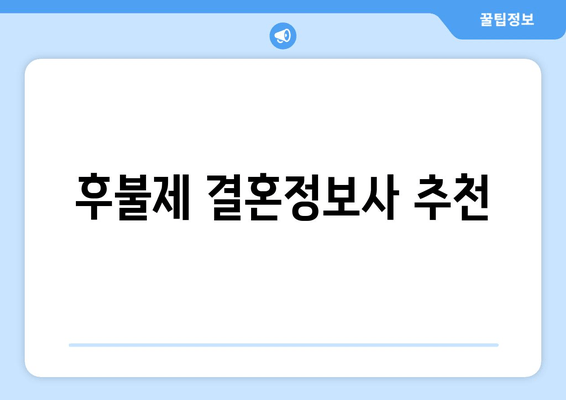 후불제 결혼정보사 추천