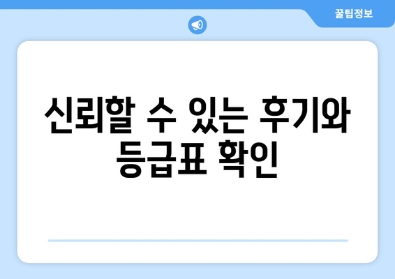 신뢰할 수 있는 후기와 등급표 확인