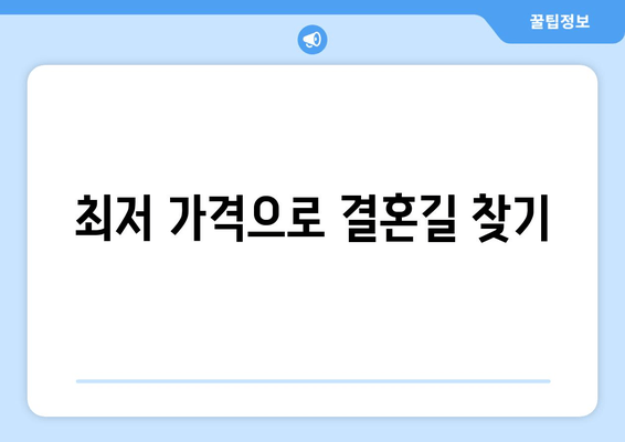 최저 가격으로 결혼길 찾기