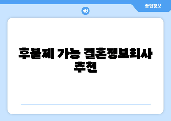 후불제 가능 결혼정보회사 추천