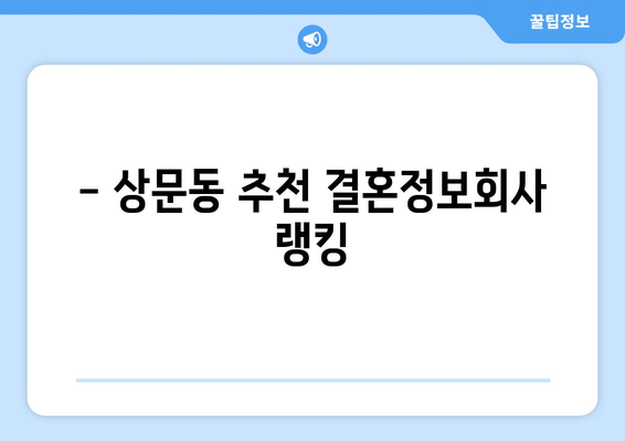 - 상문동 추천 결혼정보회사 랭킹