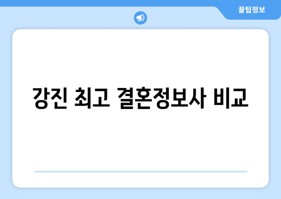 강진 최고 결혼정보사 비교