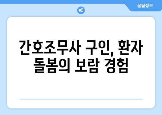 간호조무사 구인, 환자 돌봄의 보람 경험