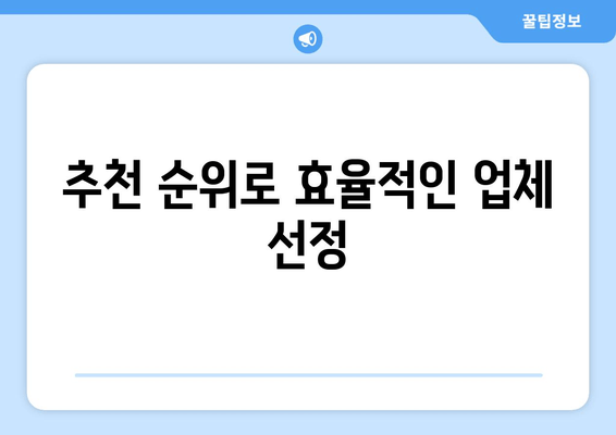 추천 순위로 효율적인 업체 선정