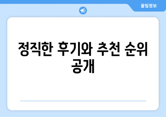 정직한 후기와 추천 순위 공개