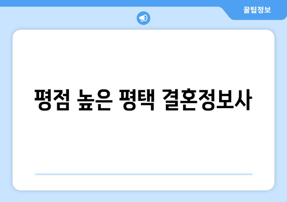 평점 높은 평택 결혼정보사