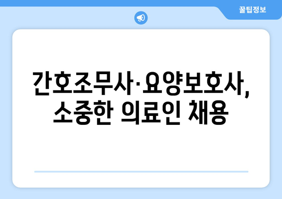 간호조무사·요양보호사, 소중한 의료인 채용