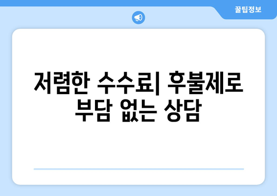 저렴한 수수료| 후불제로 부담 없는 상담