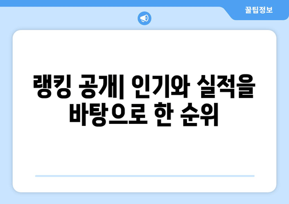 랭킹 공개| 인기와 실적을 바탕으로 한 순위