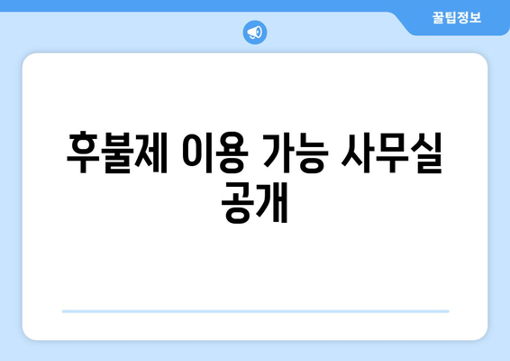 후불제 이용 가능 사무실 공개