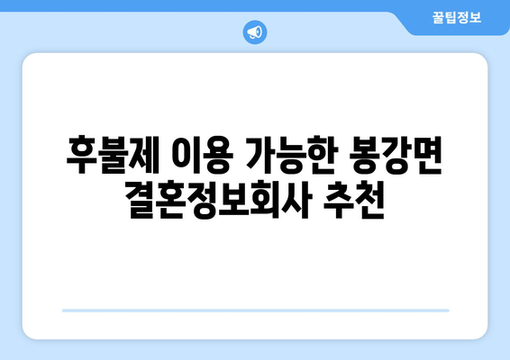 후불제 이용 가능한 봉강면 결혼정보회사 추천