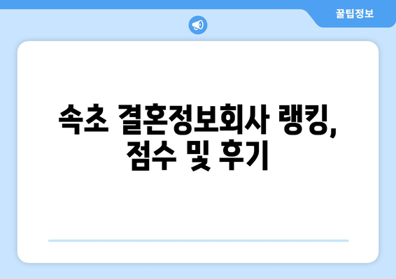 속초 결혼정보회사 랭킹, 점수 및 후기