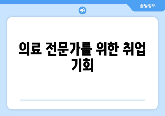 의료 전문가를 위한 취업 기회