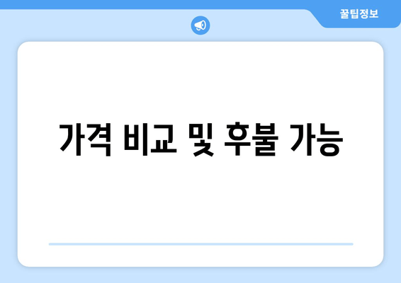 가격 비교 및 후불 가능