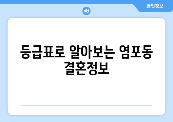 등급표로 알아보는 염포동 결혼정보